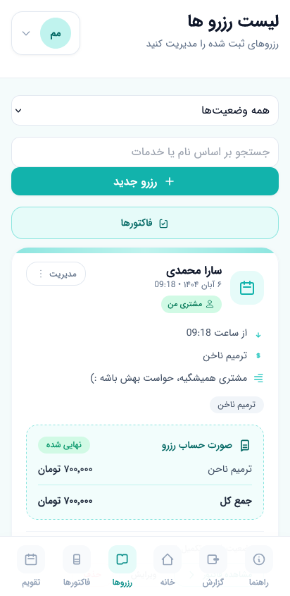 لیست رزروهای روز در اپلیکیشن مای سالن