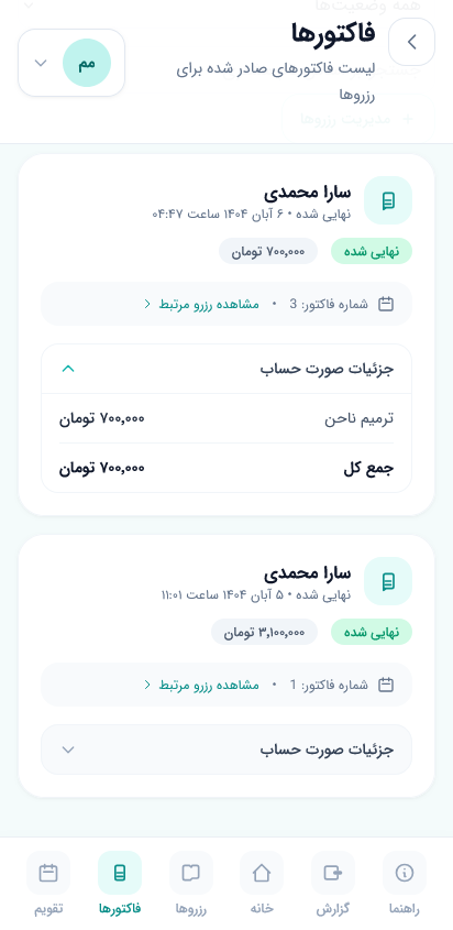 لیست فاکتورهای سالن